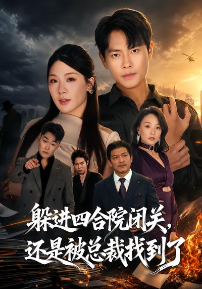 躲进四合院闭关，还是被总裁找到了 - 在线观看