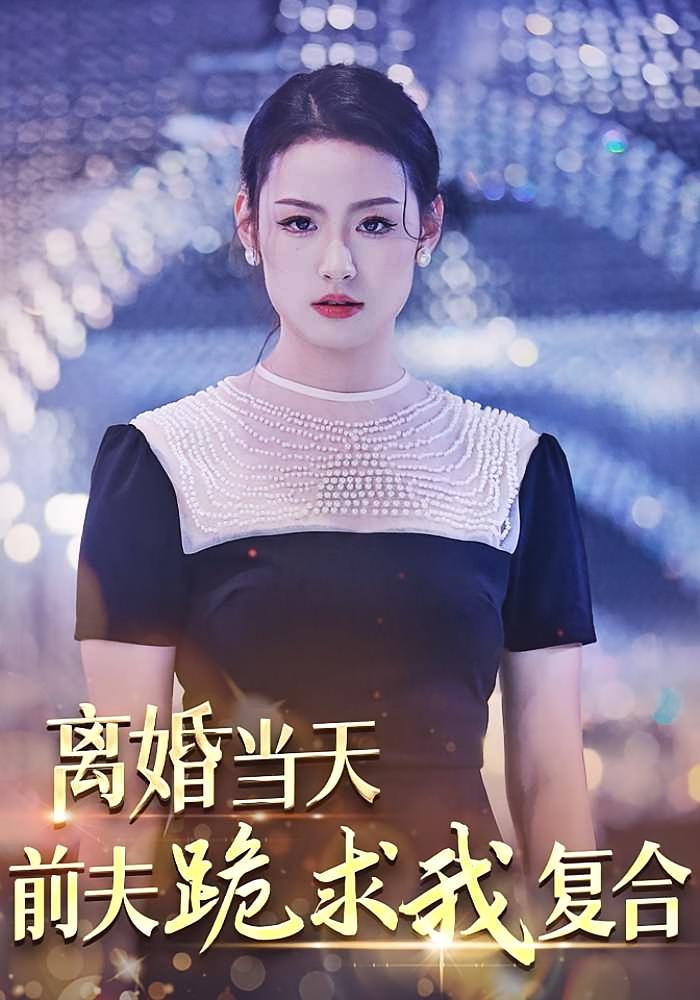 离婚当天，前夫跪求我复合