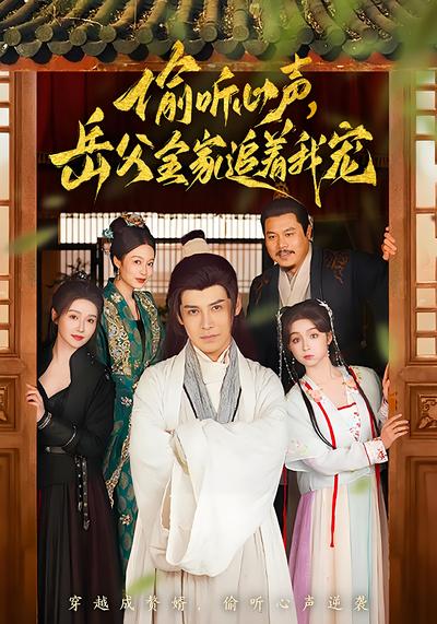 偷听心声，岳父全家追着我宠