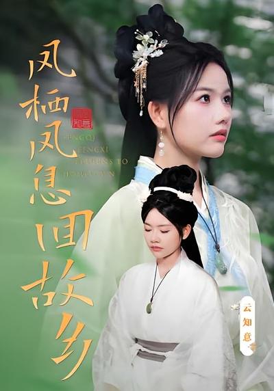 凤栖凤息回故乡