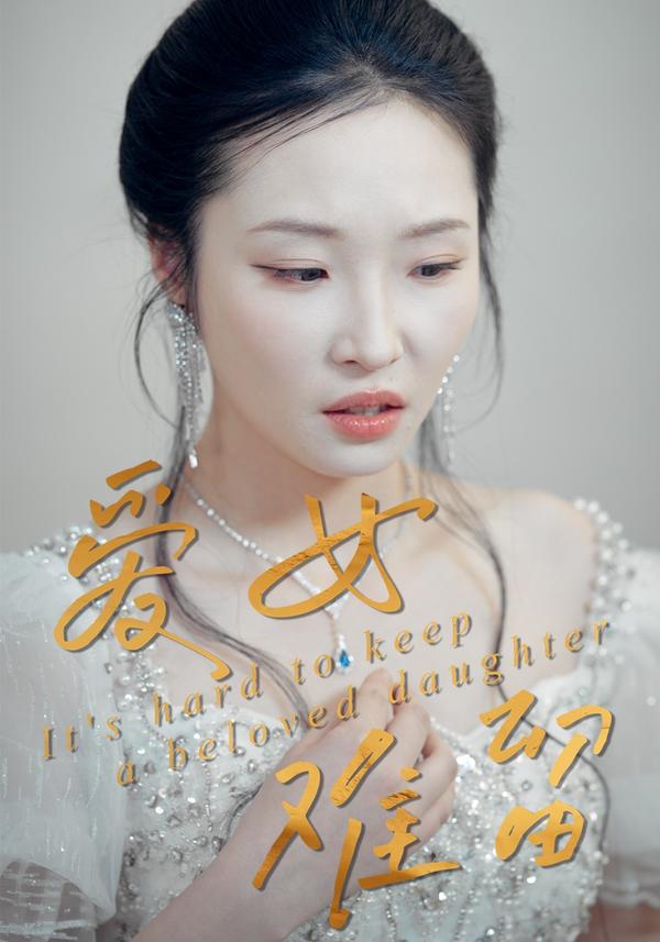 短剧爱女难留海报