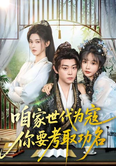 咱家世代为寇，你要考取功名