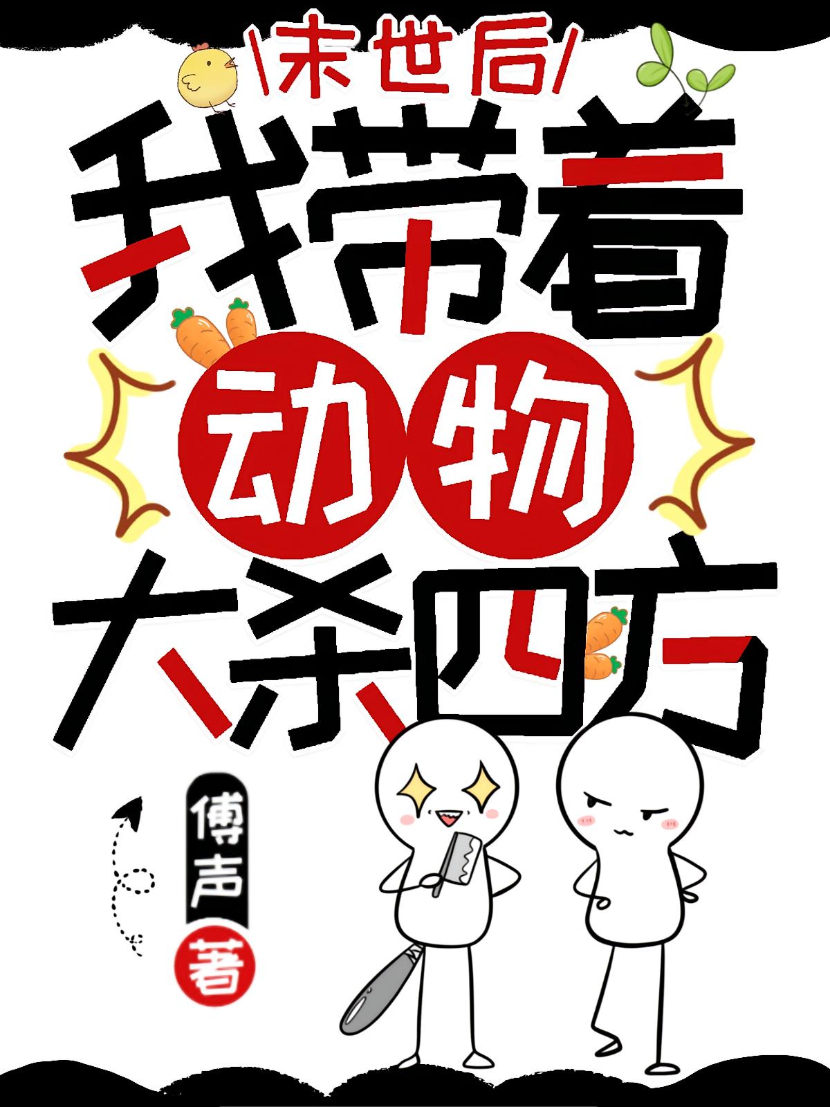 末世后我带着动物大杀四方