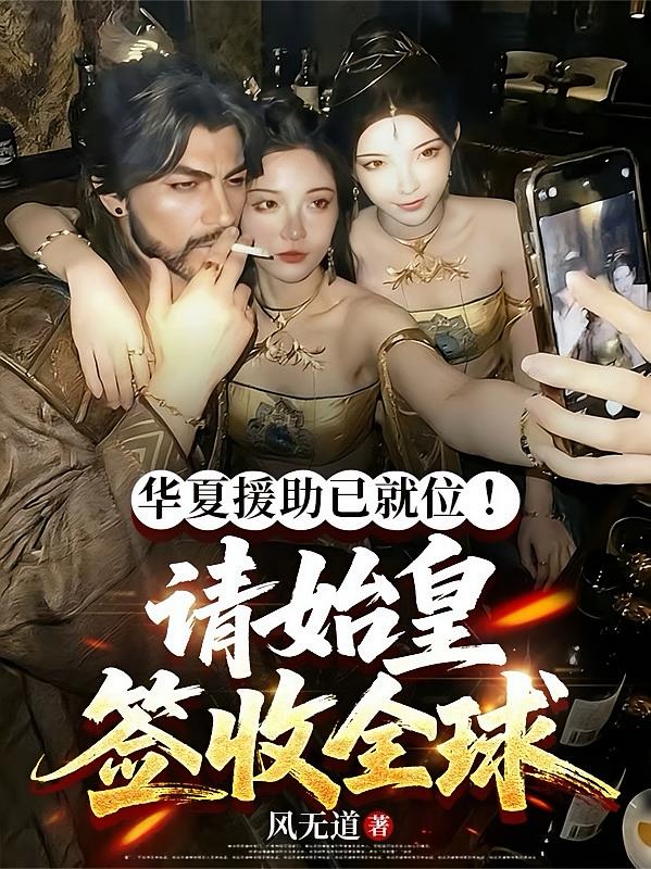 华夏援助已就位！请始皇签收全球