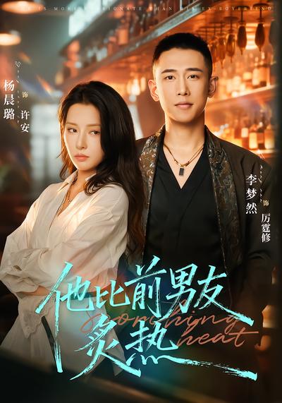 他比前男友炙热 - 在线观看