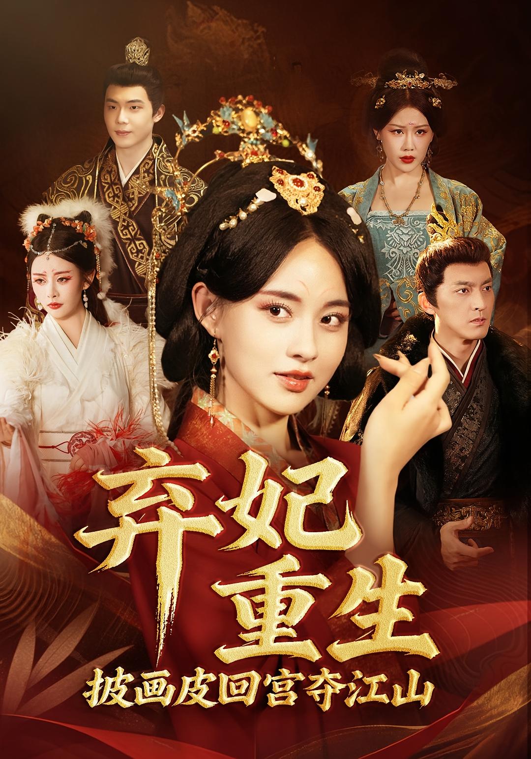 弃妃重生，披画皮回宫夺江山