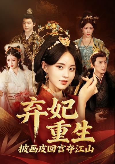 弃妃重生，披画皮回宫夺江山