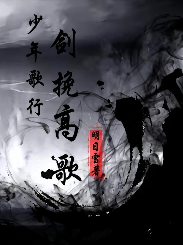 少年歌行：剑挽高歌