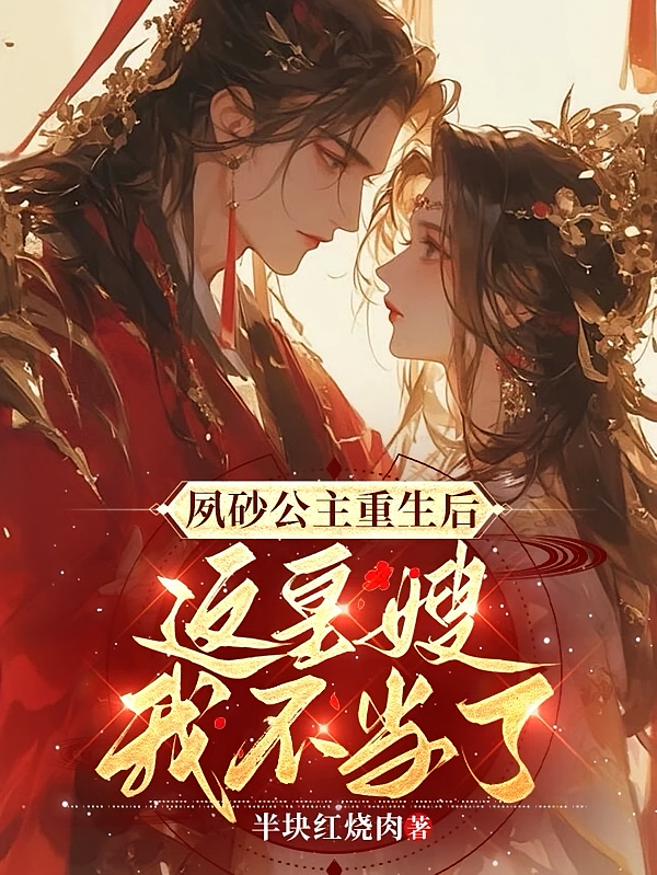 夙砂公主重生后：这皇嫂我不当了