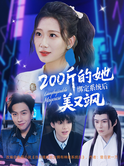 200斤的她绑定系统后美又飒