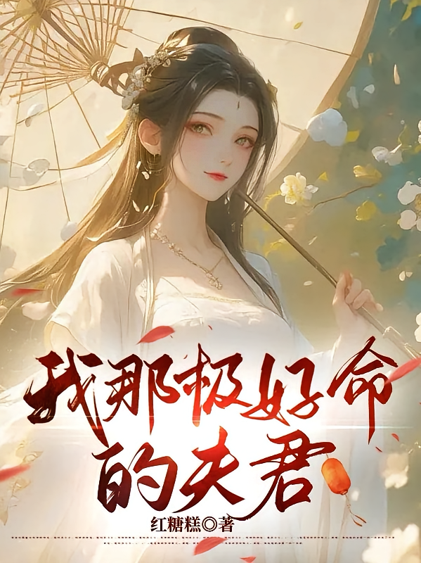 我那极好命的夫君