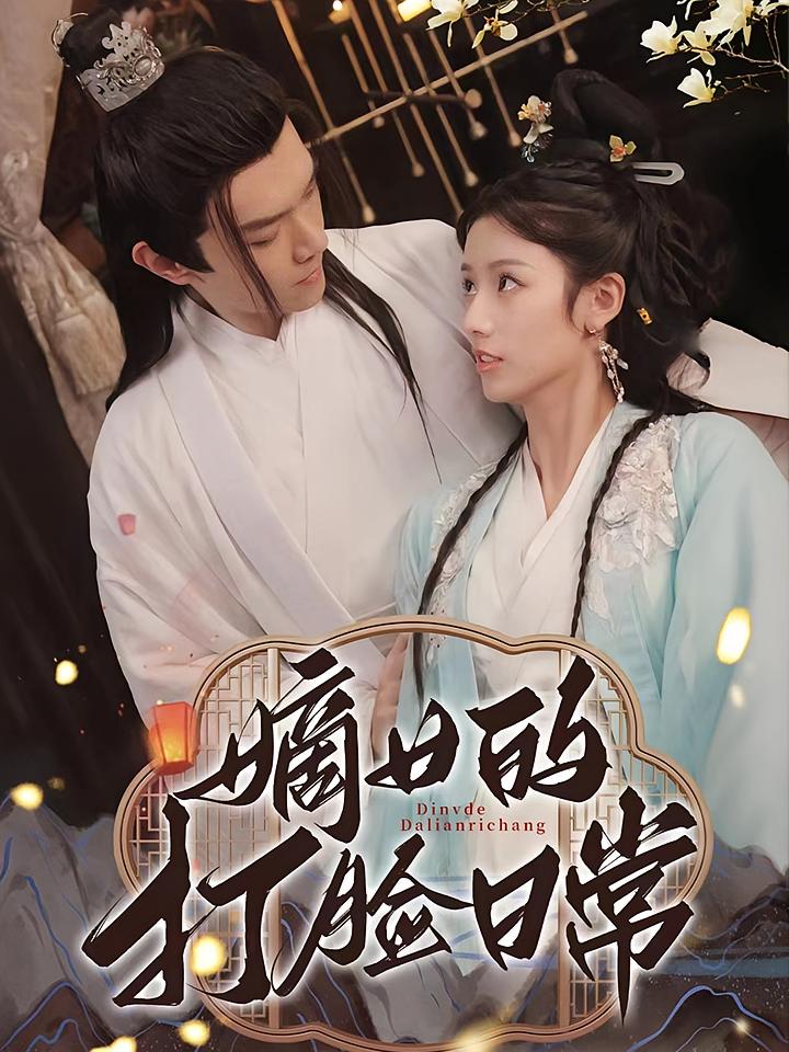 嫡女的打脸日常