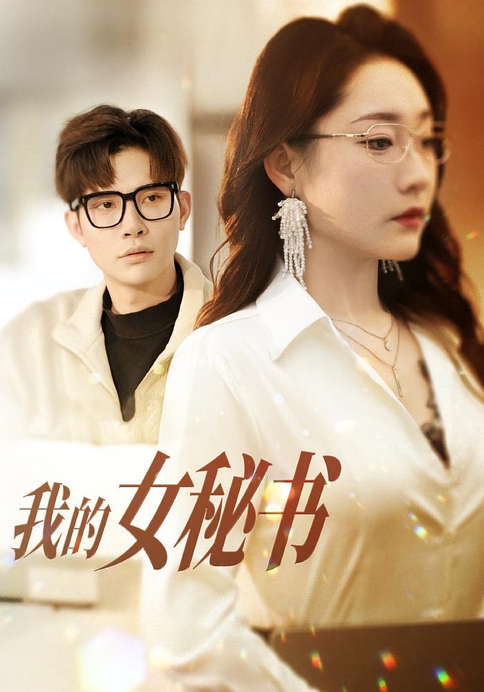 我的女秘书