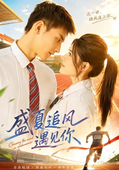盛夏追风遇见你 - 在线观看