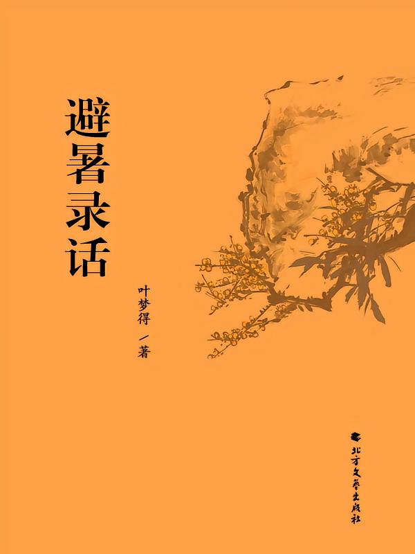 避暑录话