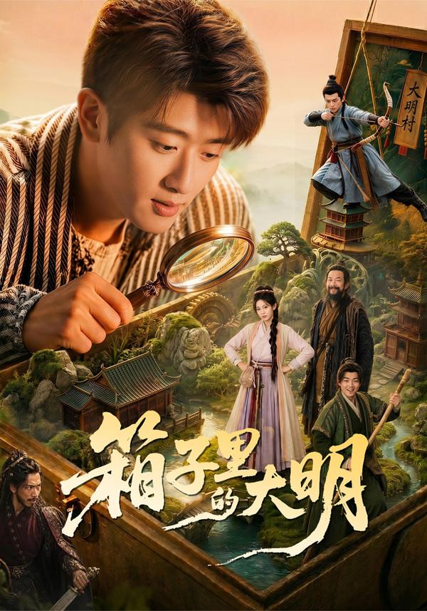 短剧《箱子里的大明》海报