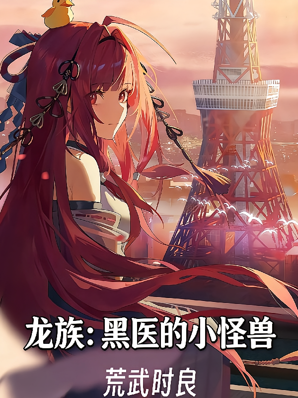 龙族：黑医的小怪兽