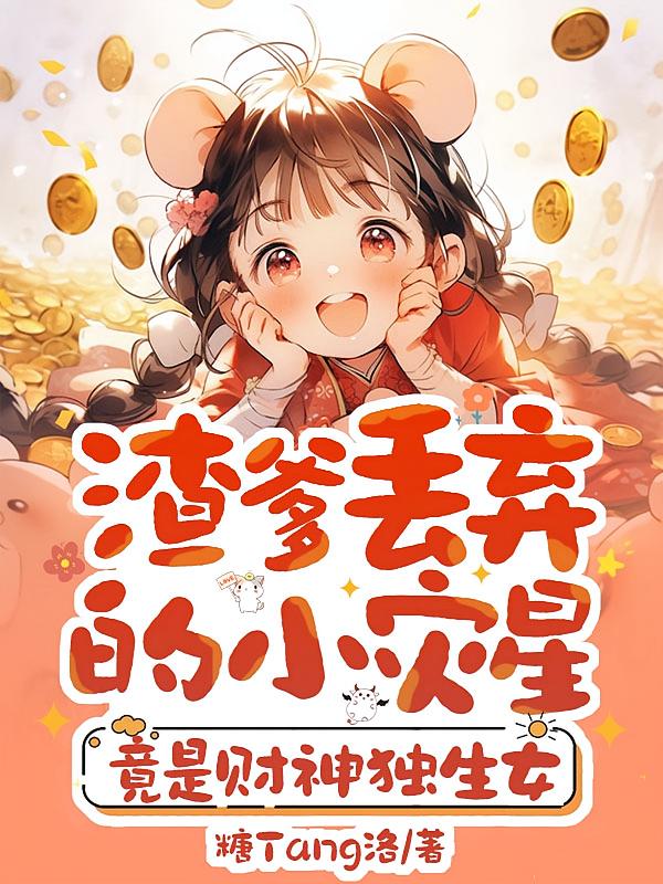渣爹丢弃的小灾星，竟是财神独生女