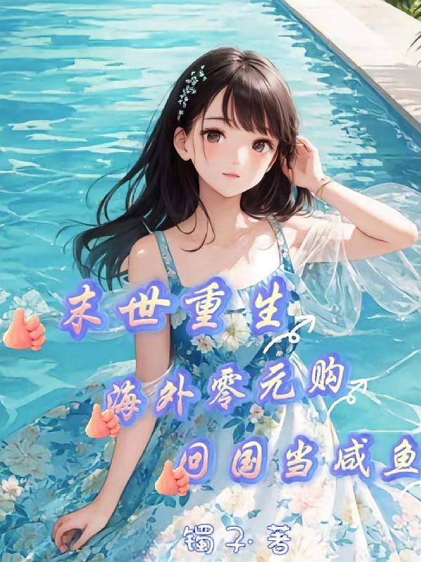 末世重生，海外零元购回国当咸鱼