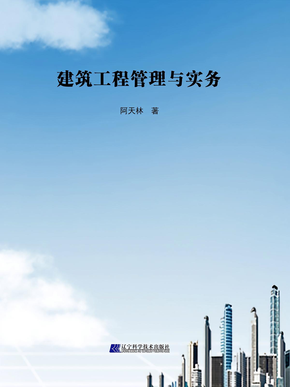 建筑工程管理与实务