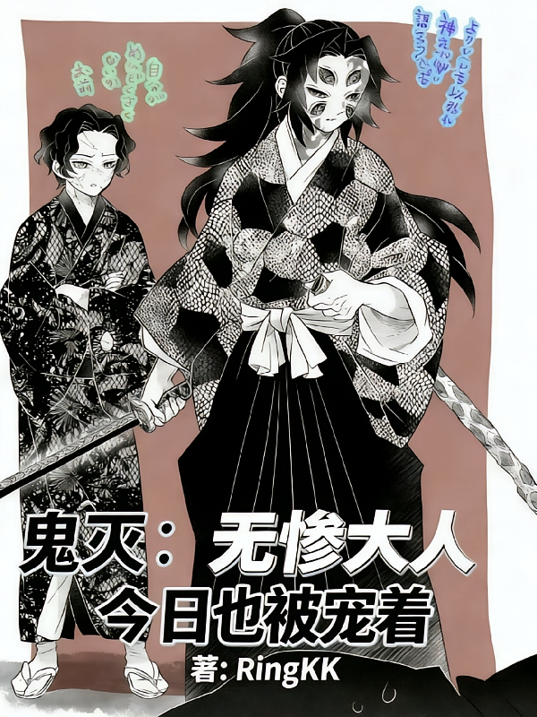 鬼灭：无惨大人今日也被宠着