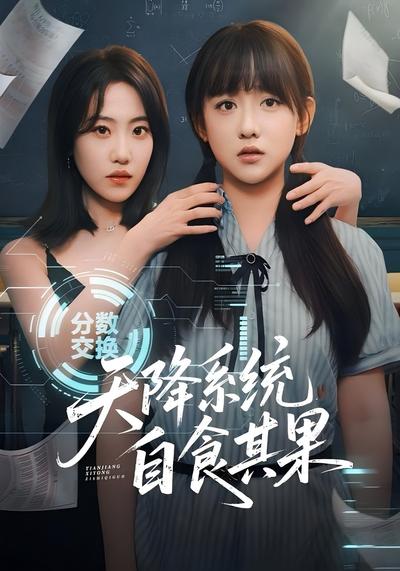 天降系统自食其果