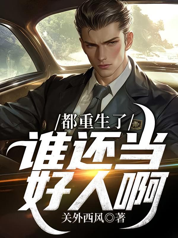 都重生了，谁还当好人啊