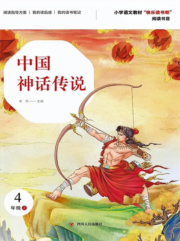 中国神话传说（第2版）