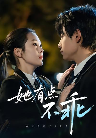 她有点不乖 - 在线观看