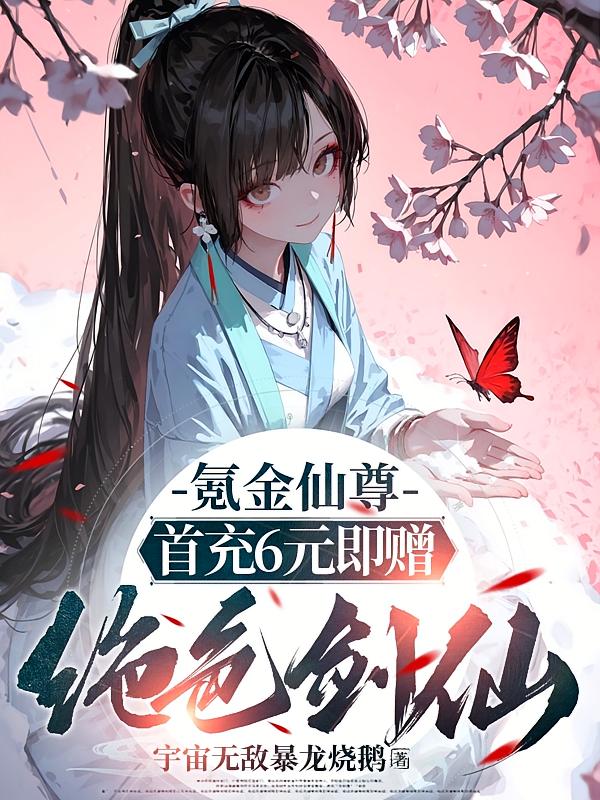 氪金仙尊：首先6元即赠绝色剑仙