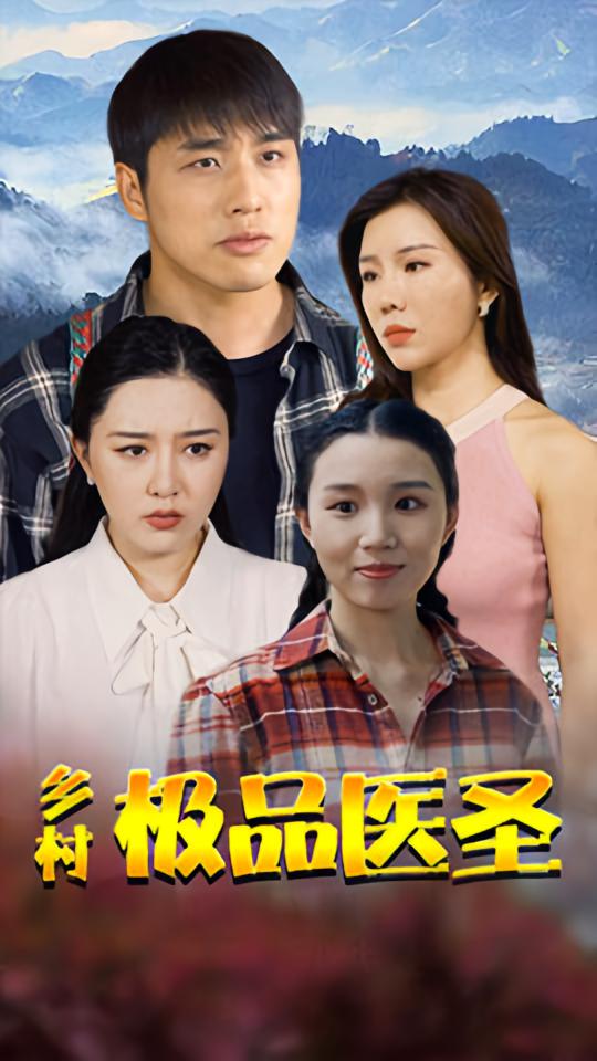 乡村极品医圣