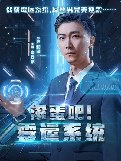 滚蛋吧！霉运系统