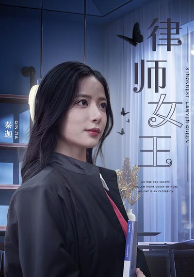 律师女王