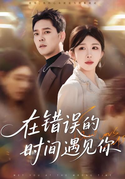 在错误的时间遇见你