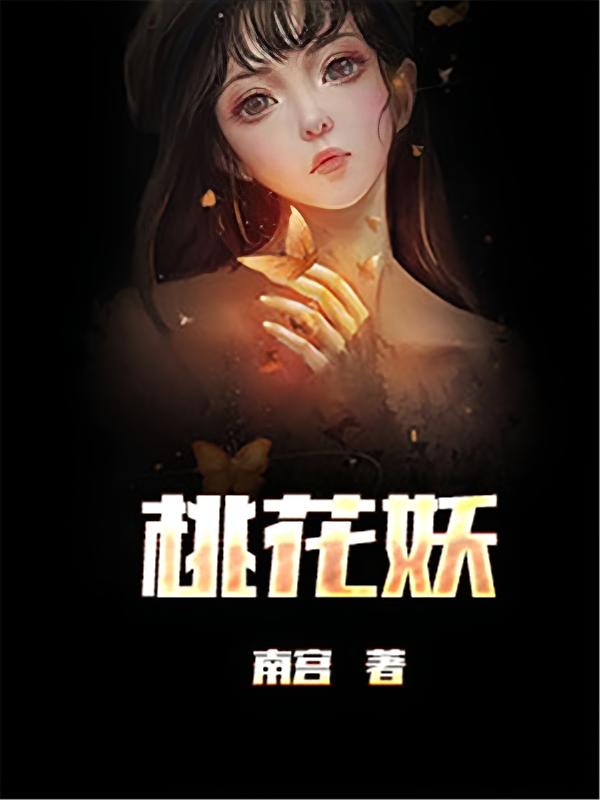桃花妖