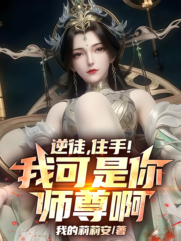 逆徒，住手！我可是你师尊啊！