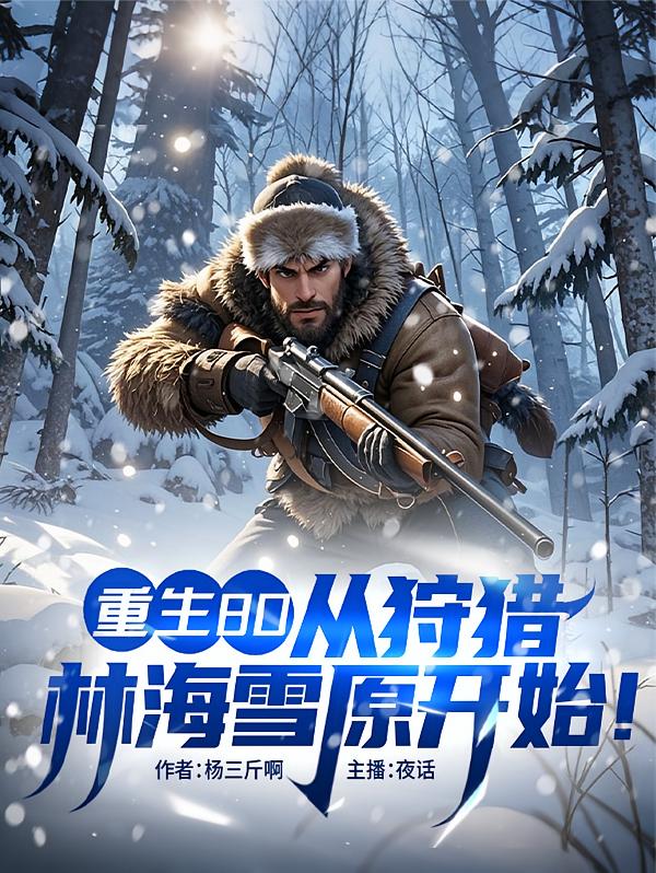 重生80，从狩猎林海雪原开始！