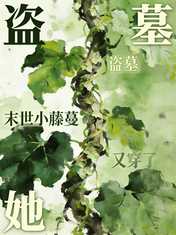 盗墓：末世小藤蔓她又穿了