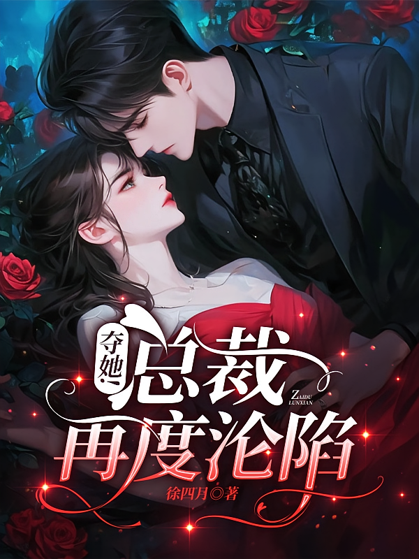 夺她！总裁再度沦陷