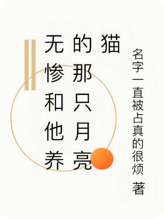 无惨和他养的那只月亮猫