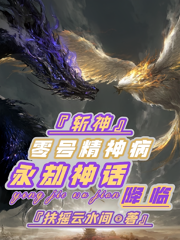 斩神：零号病房，永劫神话降临