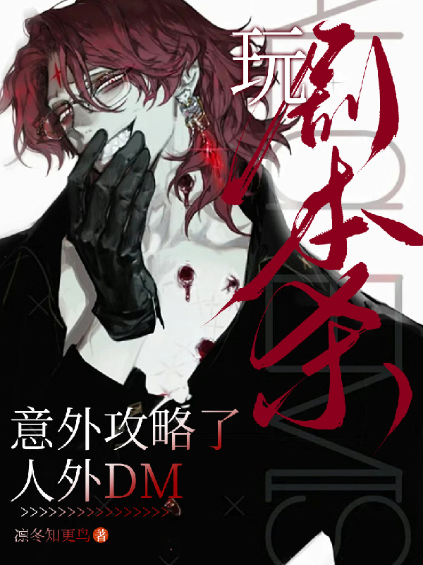 玩剧本杀意外攻略了人外DM