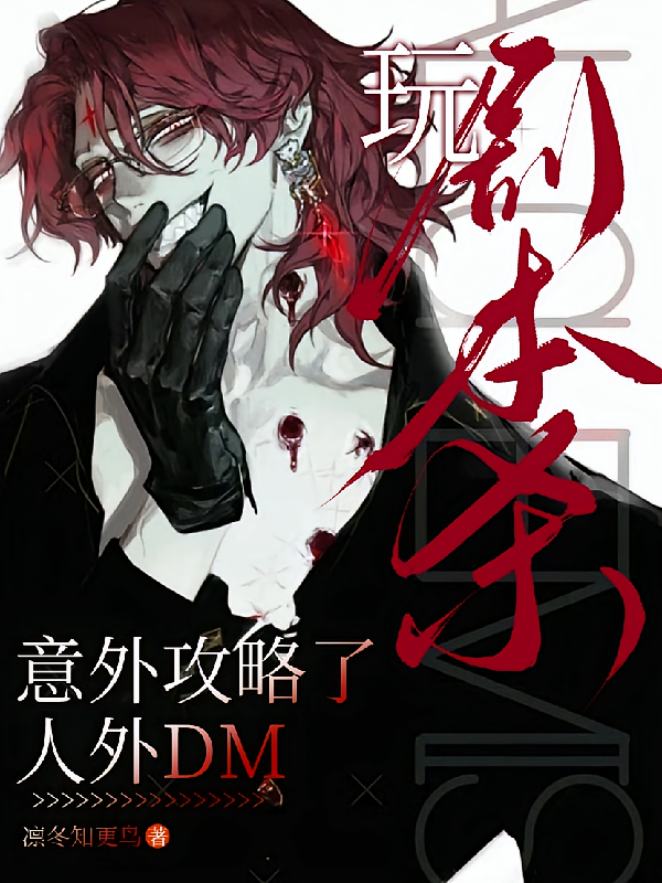 玩剧本杀意外攻略了人外DM