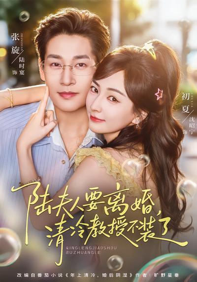 陆夫人要离婚，清冷教授不装了封面