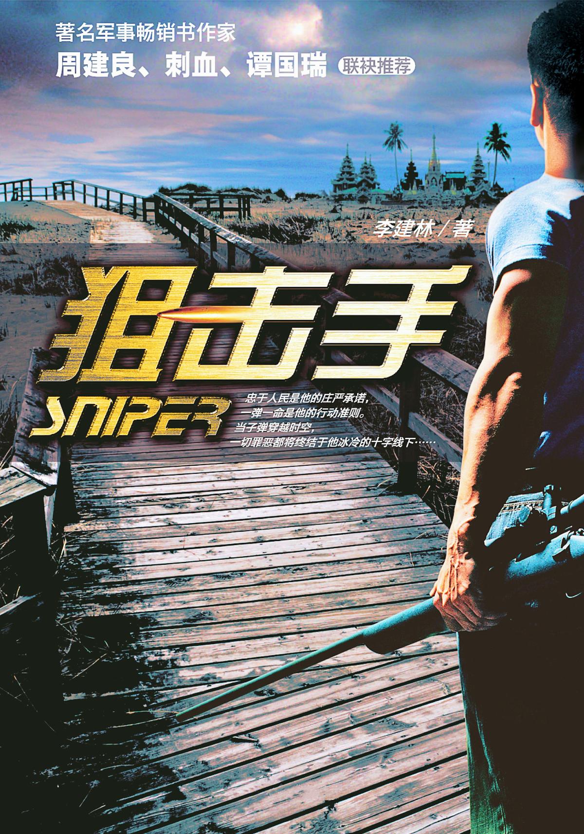 狙击手