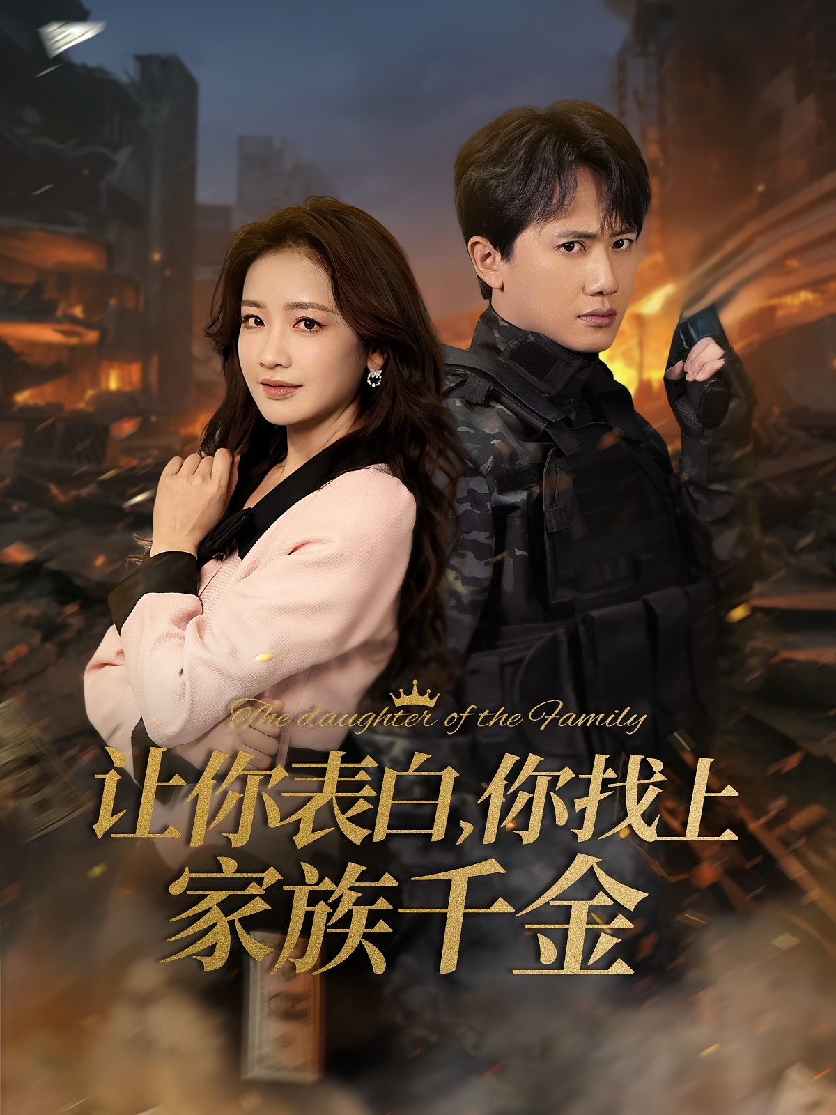 让你表白，你找上家族千金