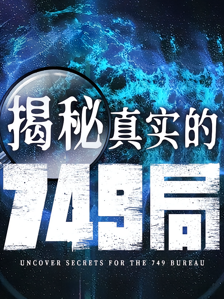 揭秘真实的749局：中国神秘档案簿|历史未解之谜