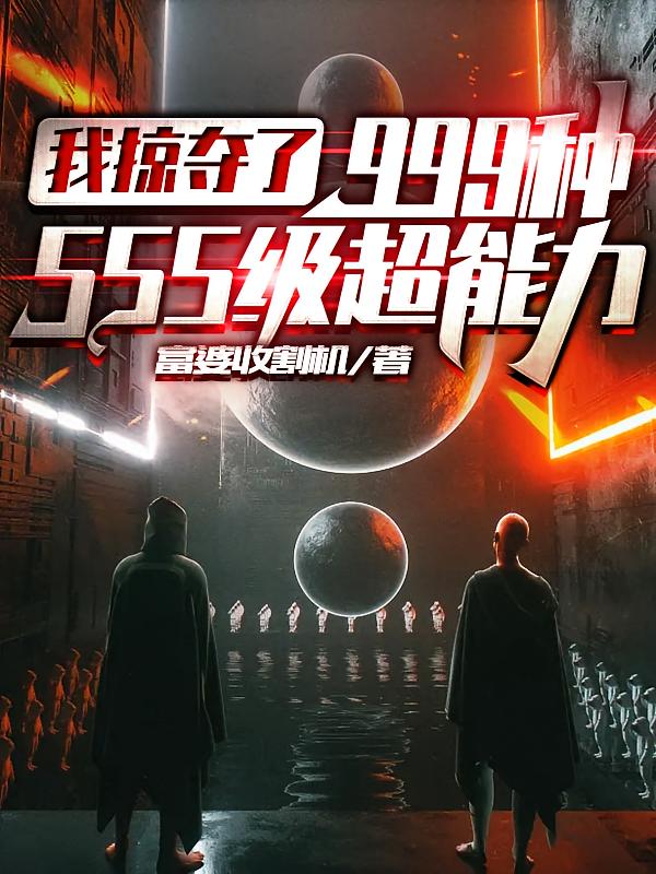 我掠夺了999种SSS级超能力