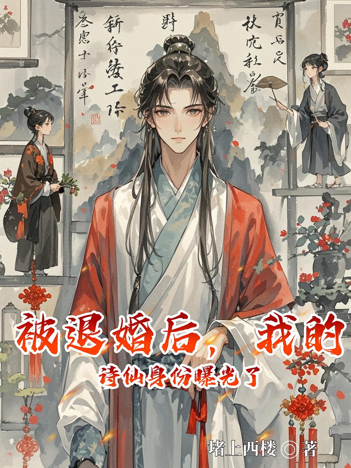 被退婚后，我的诗仙身份曝光了