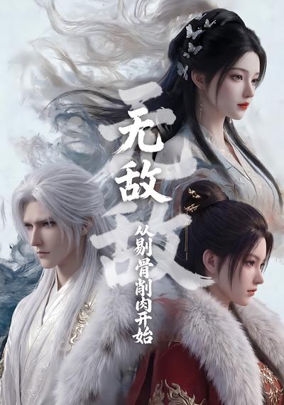 无敌从剔骨削肉开始 - 在线观看